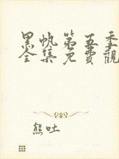 黑帆第五季在线全集免费观看完整高清