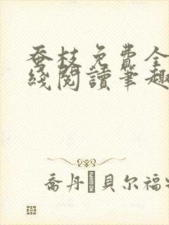 蚕枝免费全文在线阅读笔趣阁