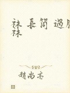 袜 长筒 过膝袜