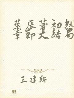 叶辰萧初然最新章节大结局读封面