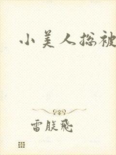 小美人总被疯批