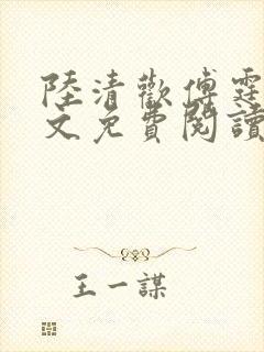 陆清欢傅霆煜全文免费阅读最新章节封面