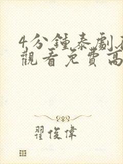 4分钟泰剧在线观看免费高清封面