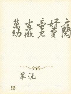 万古帝婿夜玄周幼薇免费阅读封面