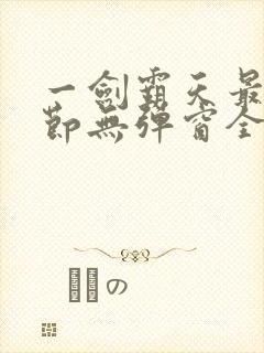 一剑霸天最新章节无弹窗全文免费阅读