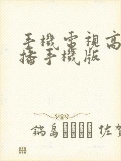 手机电视高清直播手机版