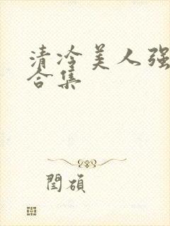 清冷美人强制爱合集