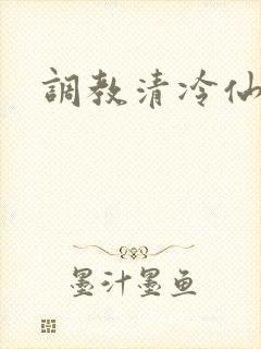 调教清冷仙君