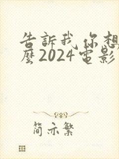 告诉我你想要什么2024电影在线观看封面