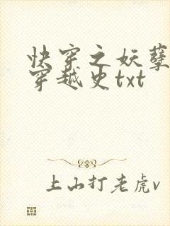 快穿之妖孽诱受穿越史txt封面