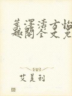 叶泽涛方怡梅笔趣阁全文免费阅读