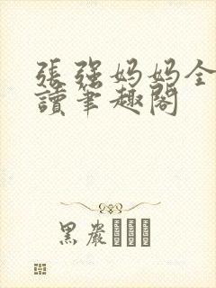 张强妈妈全文阅读笔趣阁