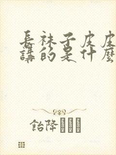 长袜子皮皮主要讲的是什么