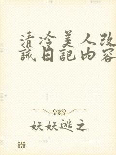 清冷美人改造训诫日记内容封面