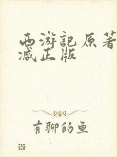 西游记原著无删减正版