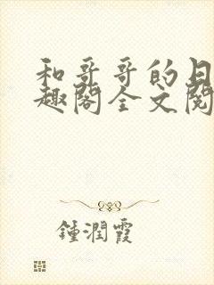 和哥哥的日夜笔趣阁全文阅读