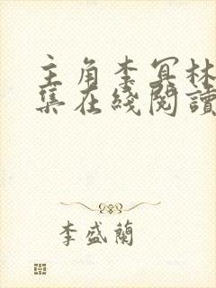 主角李冥林舒全集在线阅读