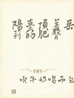 阳台顶着岳刘晓莉的肥臀