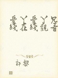 爱丫爱丫兄妹在线在线观看封面