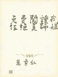 免费阅读我的四位绝美师姐