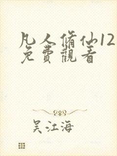 凡人修仙12集免费观看