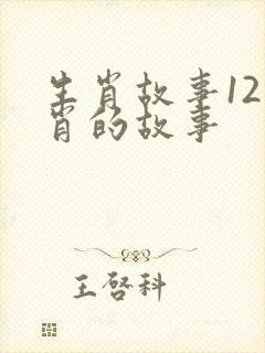 生肖故事12生肖的故事