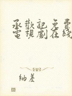 承欢记免费观看电视剧在线观看高清版