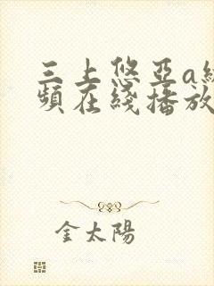 三上悠亚a级视频在线播放