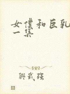 女仆和巨乳魂第一集