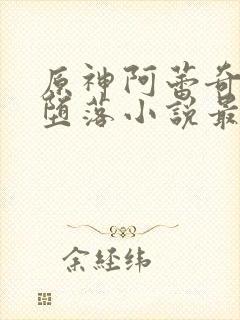 原神阿蕾奇诺的堕落小说最新章节更