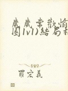 岁岁常欢愉(校园1v1)结局林岁