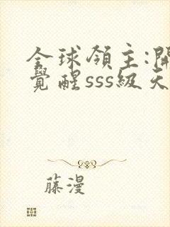 全球领主:开局觉醒sss级天赋的简介