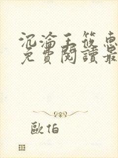 沉沦王筱惠全文免费阅读最新章节列