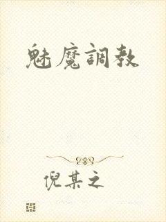 魅魔调教