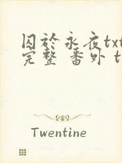 囚于永夜txt完整 番外 txt封面