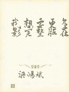 我想要更多的电影完整版在线观看播放