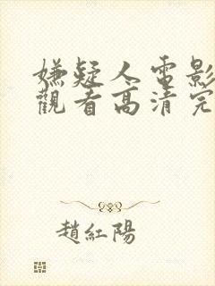 嫌疑人电影在线观看高清完整版免费封面