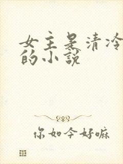 女主是清冷美人的小说