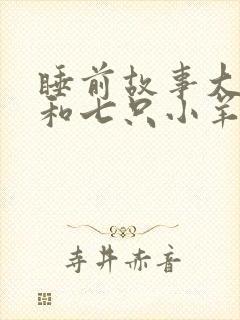 睡前故事大灰狼和七只小羊