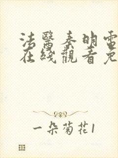 法医秦明电视剧在线观看免费观看