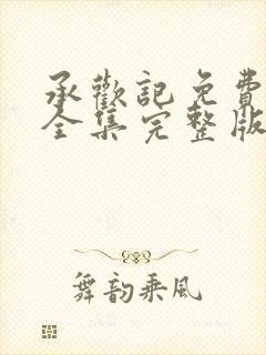 承欢记免费观看全集完整版电视剧封面