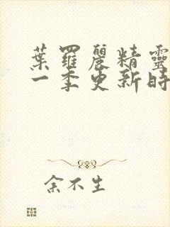 叶罗丽精灵梦十一季更新时间