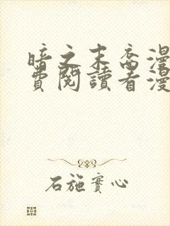 暗之末裔漫画免费阅读看漫画软件封面