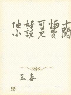 他好可怕十八鹿小说免费阅读