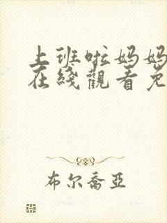 上班啦妈妈综艺在线观看免费完整版封面