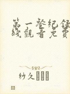 第一餐纪录片在线观看免费高清