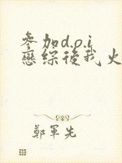 参加d.o.i恋综后我火了小说