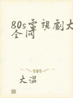 80s电视剧大全网