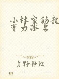 小林家的龙女仆实力排名