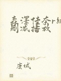 森泽佳奈r级无删减播放